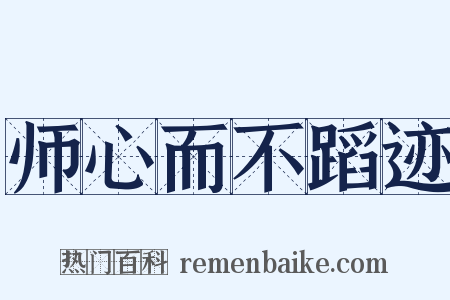 师心而不蹈迹是什么意思的图片